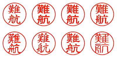 難航 - シャチハタ