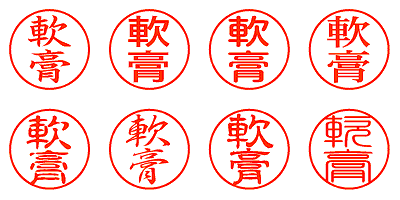 軟膏 - シャチハタ