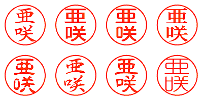 亜咲 - シャチハタ