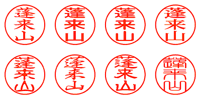 蓬来山 - シャチハタ