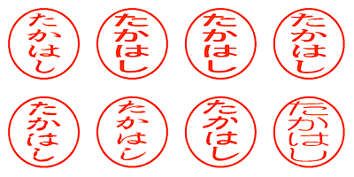 たかはし - シャチハタ