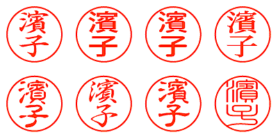 濱子 - シャチハタ