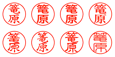 篭原 - シャチハタ