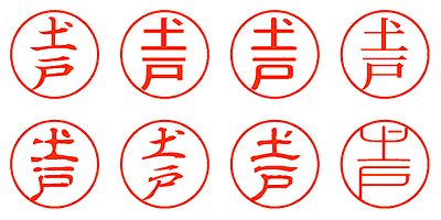 土戸 - シャチハタ