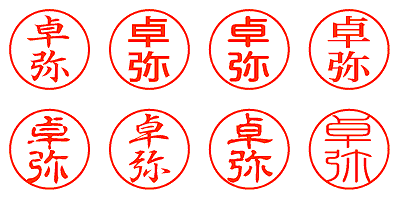 卓弥 - シャチハタ