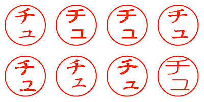 チュ - シャチハタ