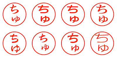 ちゅ - シャチハタ