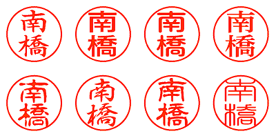 南橋 - シャチハタ