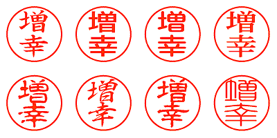 増幸 - シャチハタ