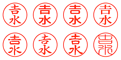 吉水 - シャチハタ