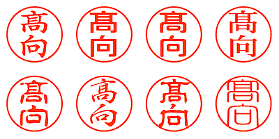 髙向 - シャチハタ