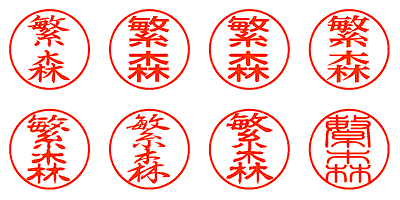 繁森 - シャチハタ