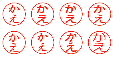 かえ - シャチハタ