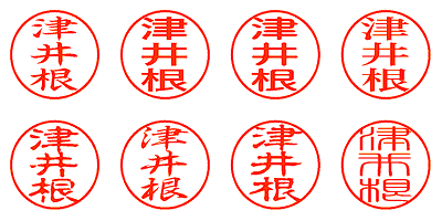 津井根 - シャチハタ