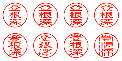 登根深 - シャチハタ