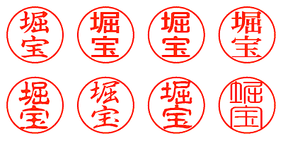 堀宝 - シャチハタ