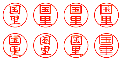 国里 - シャチハタ