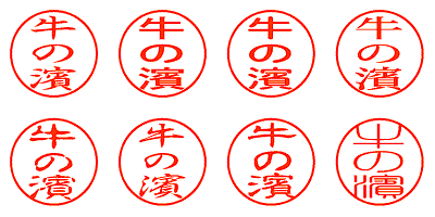 牛の濱 - シャチハタ