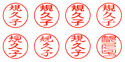 規久子 - シャチハタ