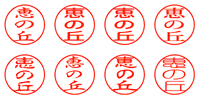 恵の丘 - シャチハタ