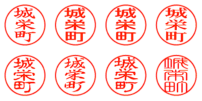 城栄町 - シャチハタ