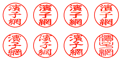 濱子網 - シャチハタ