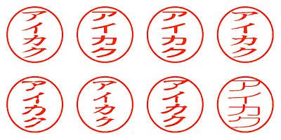 アイカク - シャチハタ