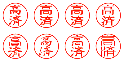 高済 - シャチハタ