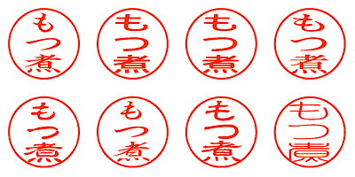 もつ煮 - シャチハタ