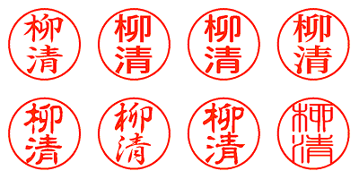 柳清 - シャチハタ