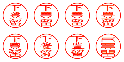 下豊留 - シャチハタ