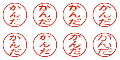 かんだ - シャチハタ