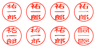 祐一郎 - シャチハタ