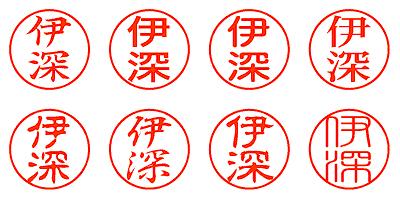 伊深 - シャチハタ