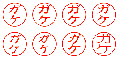 ガケ - シャチハタ