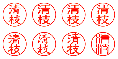 清枝 - シャチハタ