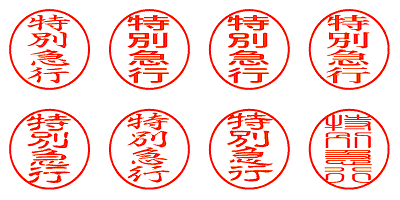 特別急行 - シャチハタ