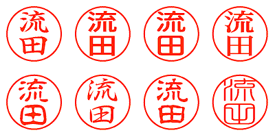 流田 - シャチハタ