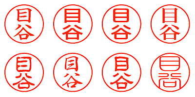 目谷 - シャチハタ