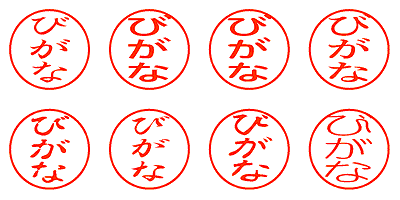 びがな - シャチハタ