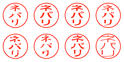 ネパリ - シャチハタ