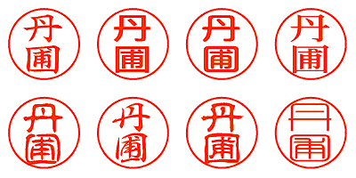 丹圃 - シャチハタ