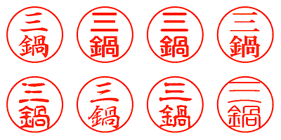 三鍋 - シャチハタ