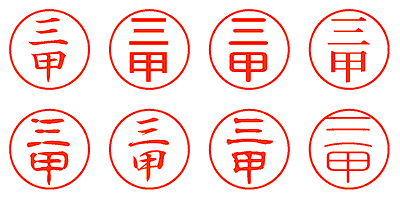 三甲 - シャチハタ