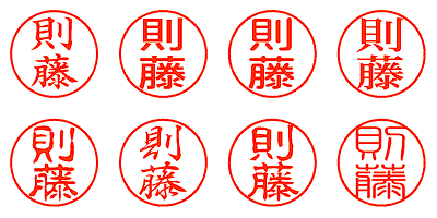 則藤 - シャチハタ