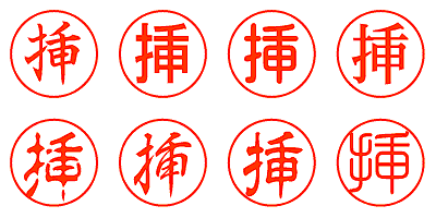 挿 - シャチハタ