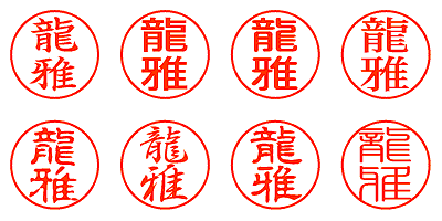 龍雅 - シャチハタ