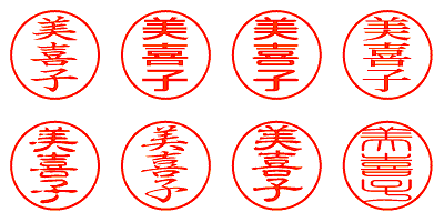 美喜子 - シャチハタ