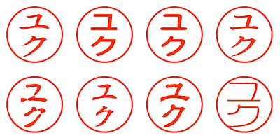 ユク - シャチハタ