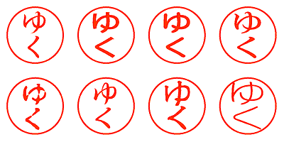 ゆく - シャチハタ